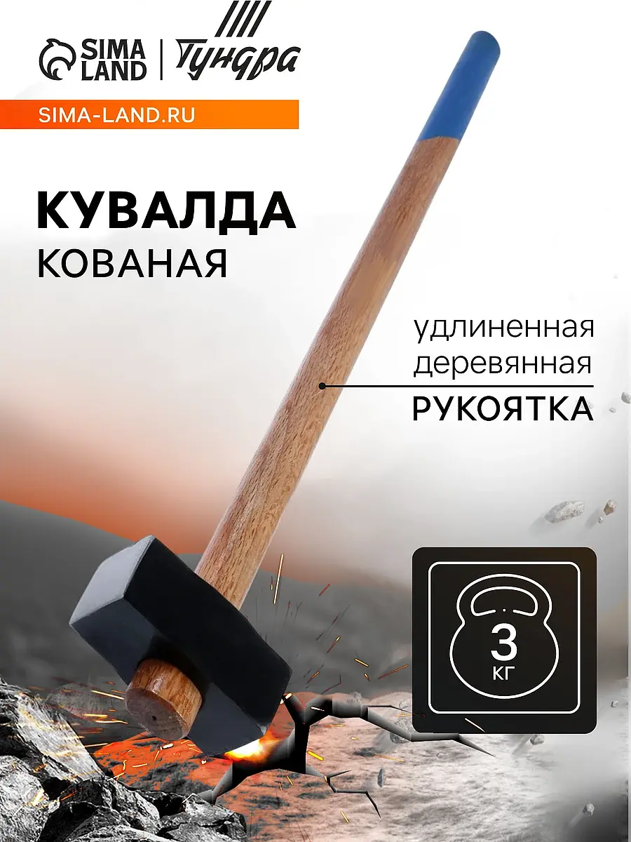 Кувалда кованая тундра
