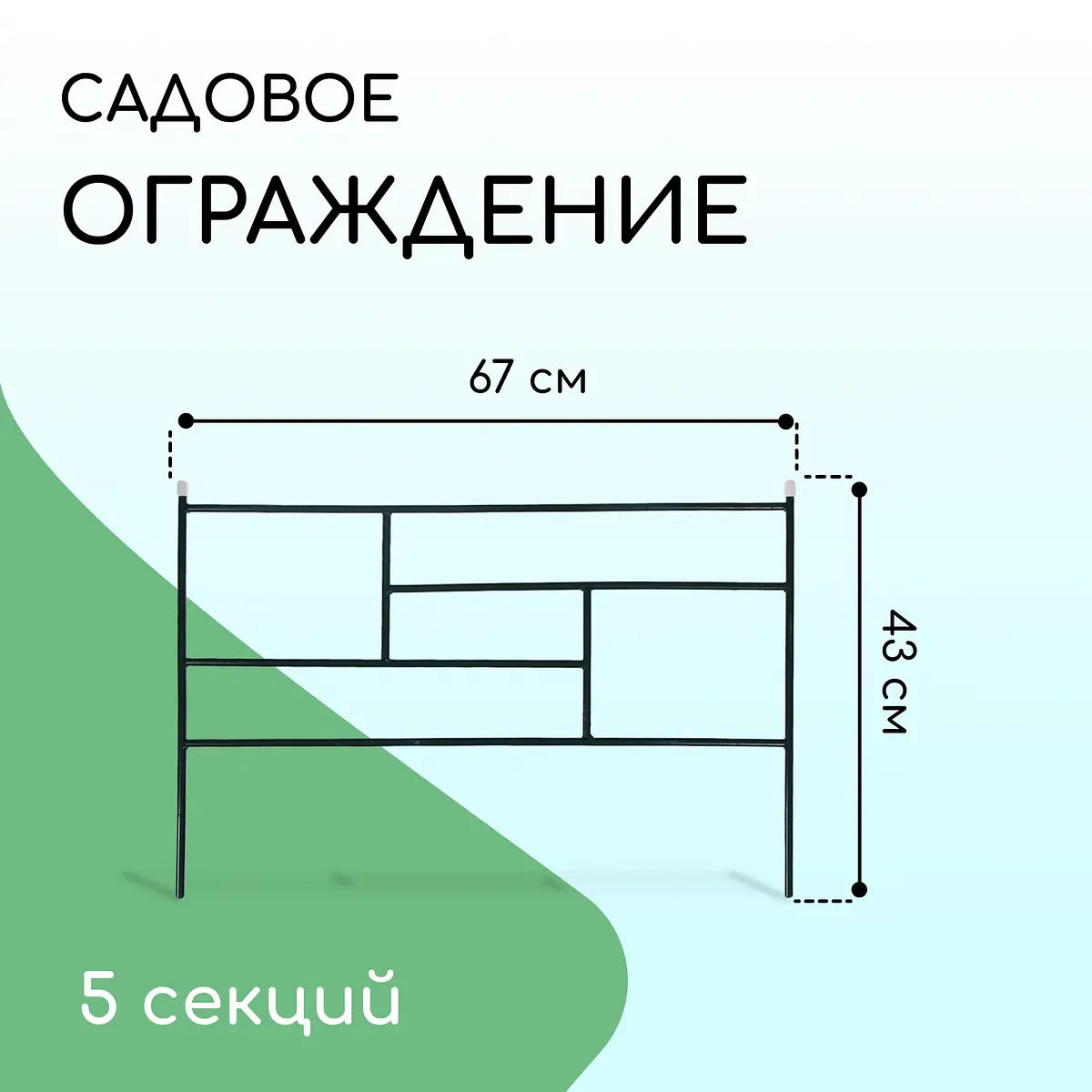 Ограждение декоративное — для участок