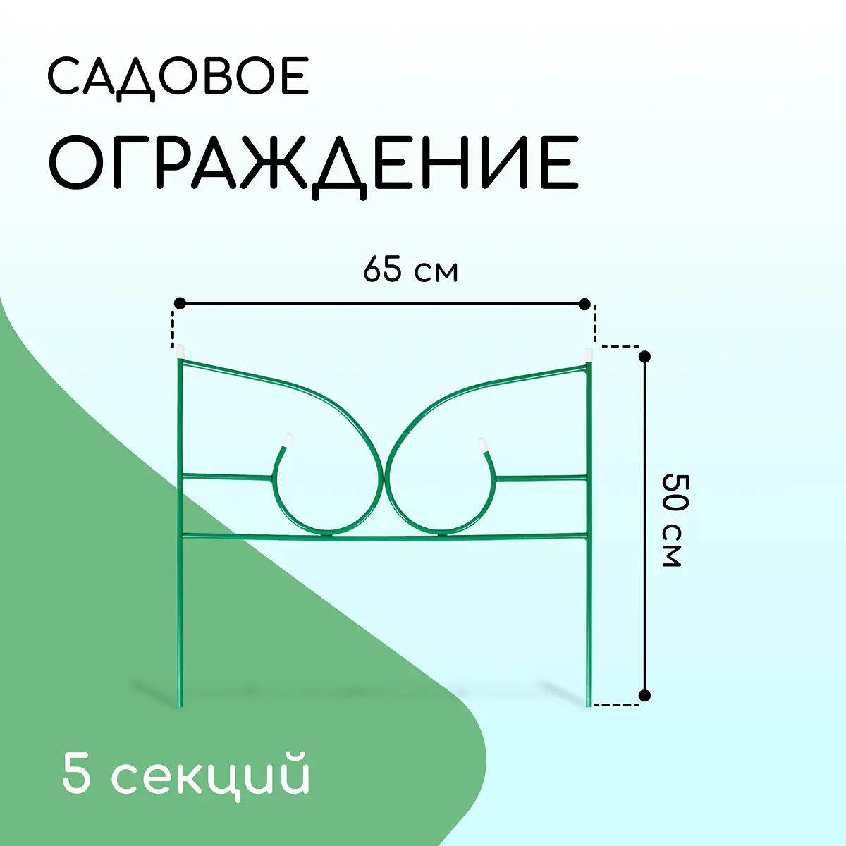 Ограждение декоративное — для участок