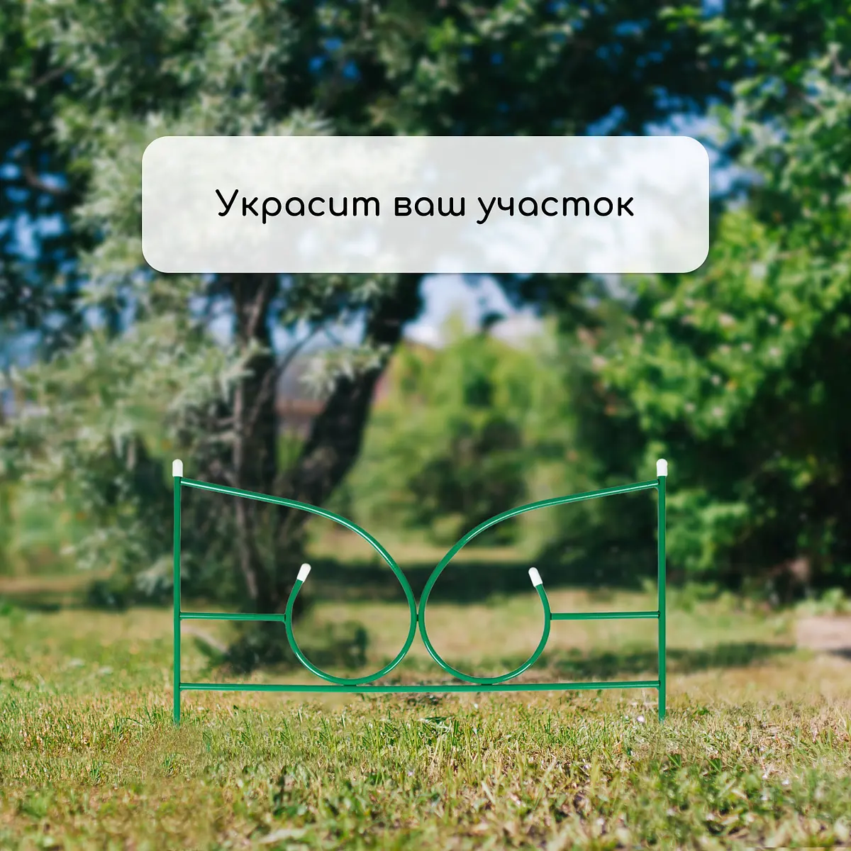Ограждение декоративное — для участок — фото 8