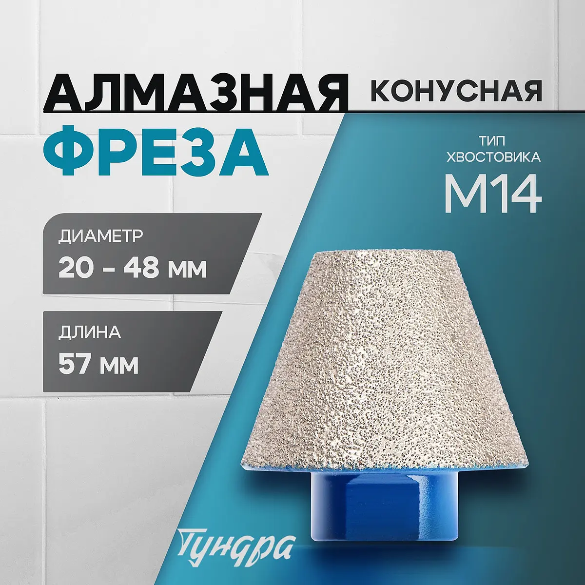 Фреза алмазная конусная