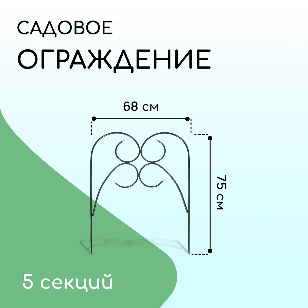 Ограждение декоративное — для участок