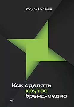 Как сделать крутое бренд-медиа — для инструмент