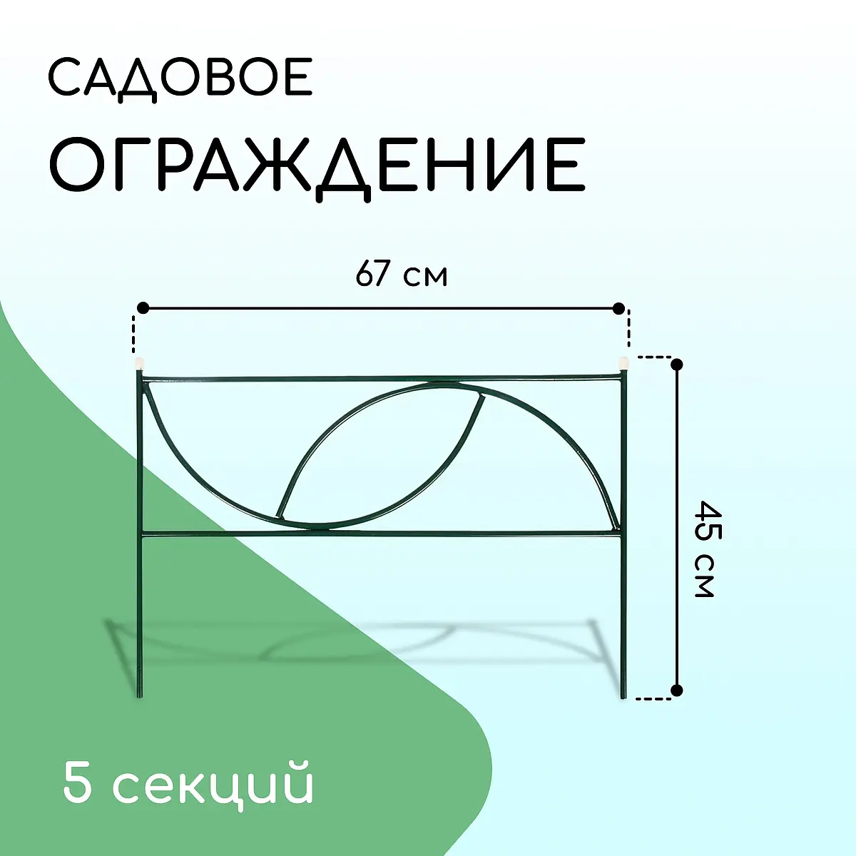 Ограждение декоративное — для участок