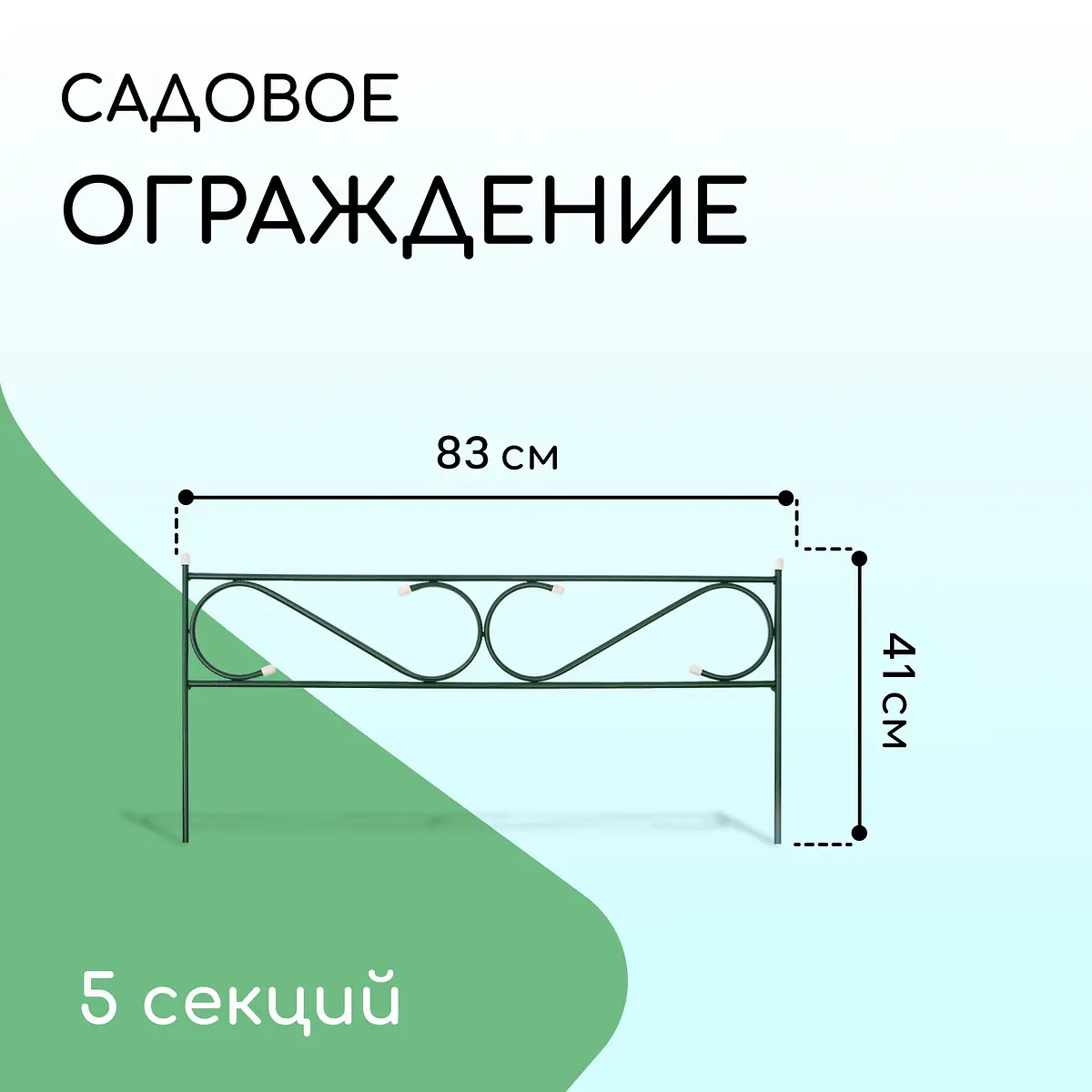 Ограждение декоративное — для участок