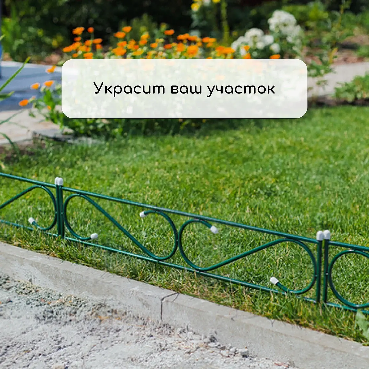 Ограждение декоративное — для участок — фото 7