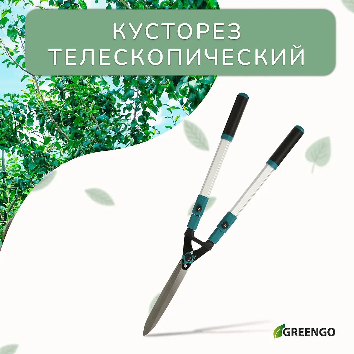 Кусторез, 31−44.5