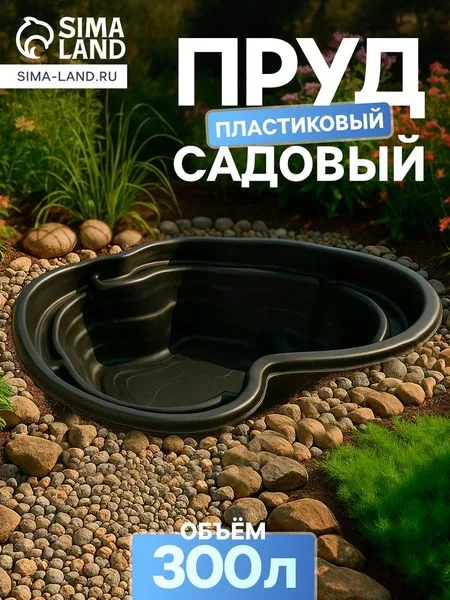 Пруд садовый пластиковый — для огород