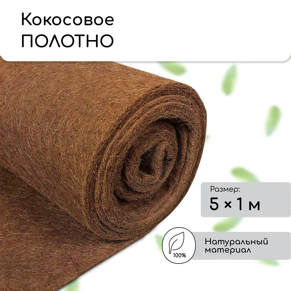 Мульча кокосовая в рулоне — для полив