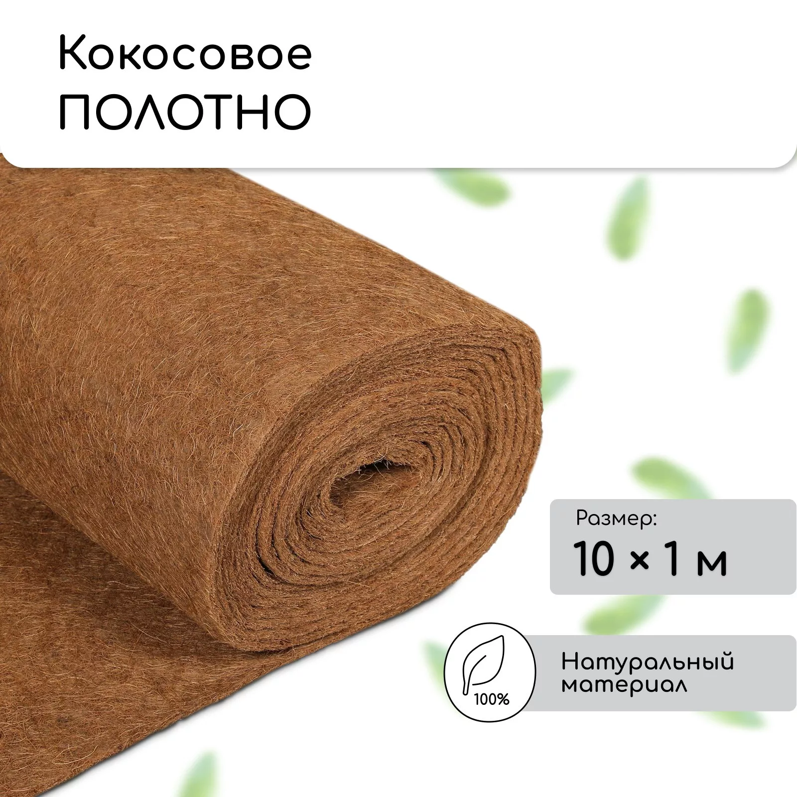 Мульча кокосовая в рулоне — для полив