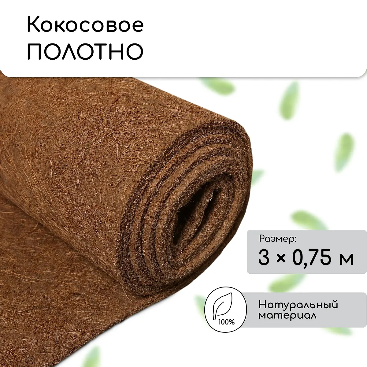 Мульча кокосовая в рулоне — для полив