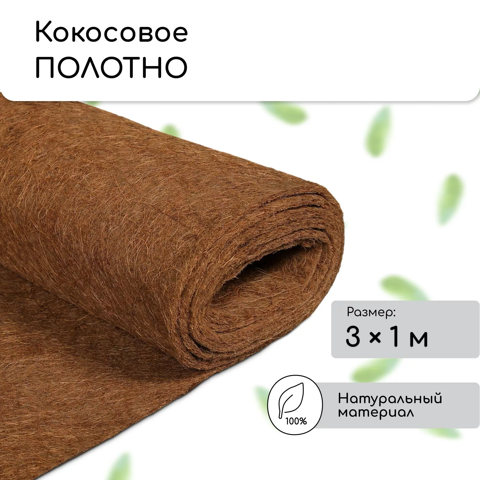 Мульча кокосовая в рулоне — для полив