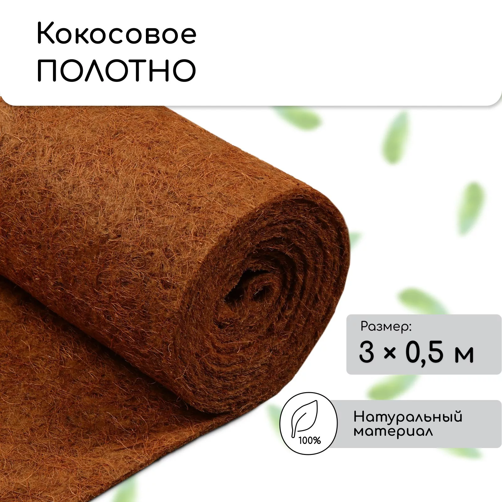 Мульча кокосовая в рулоне — для полив