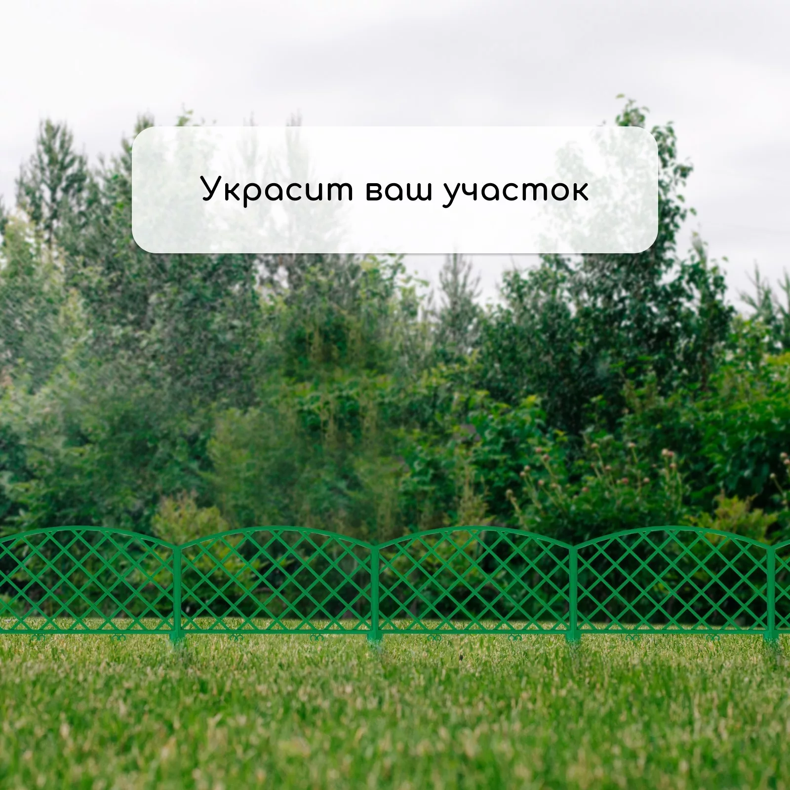 Ограждение декоративное — для участок — фото 6