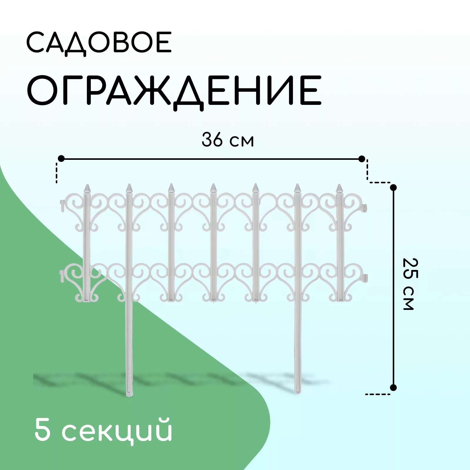 Ограждение декоративное — для участок