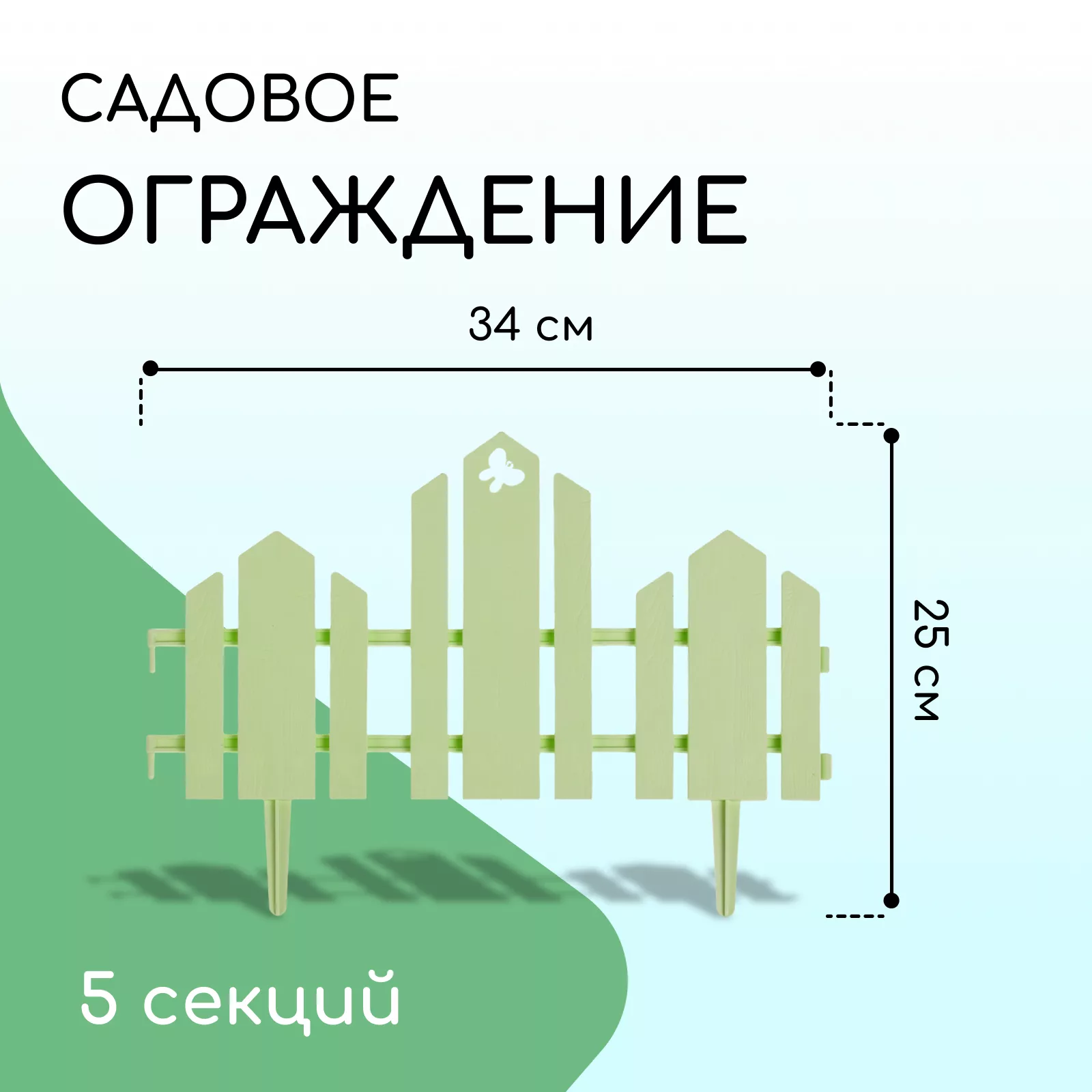 Ограждение декоративное — для участок