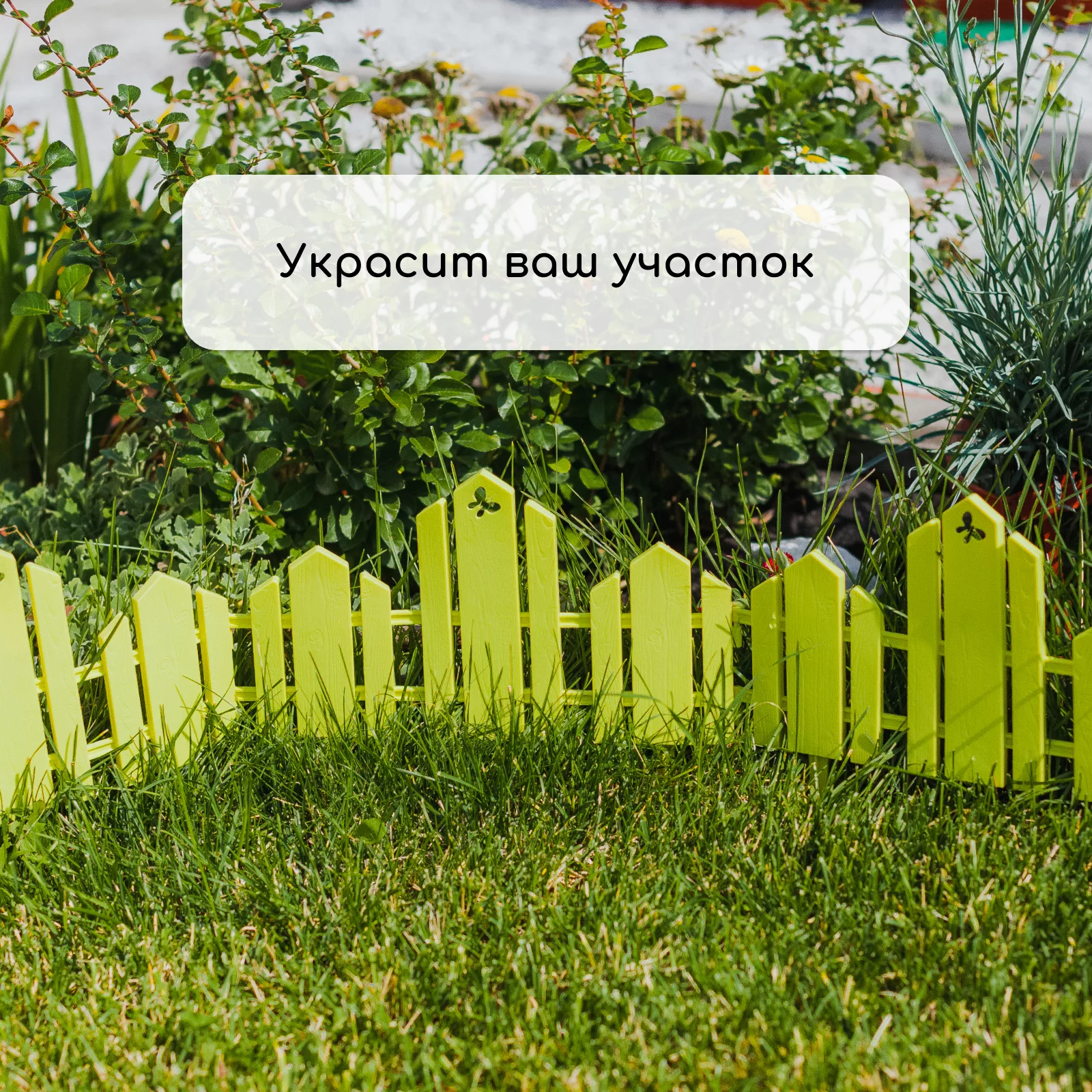 Ограждение декоративное — для участок — фото 7