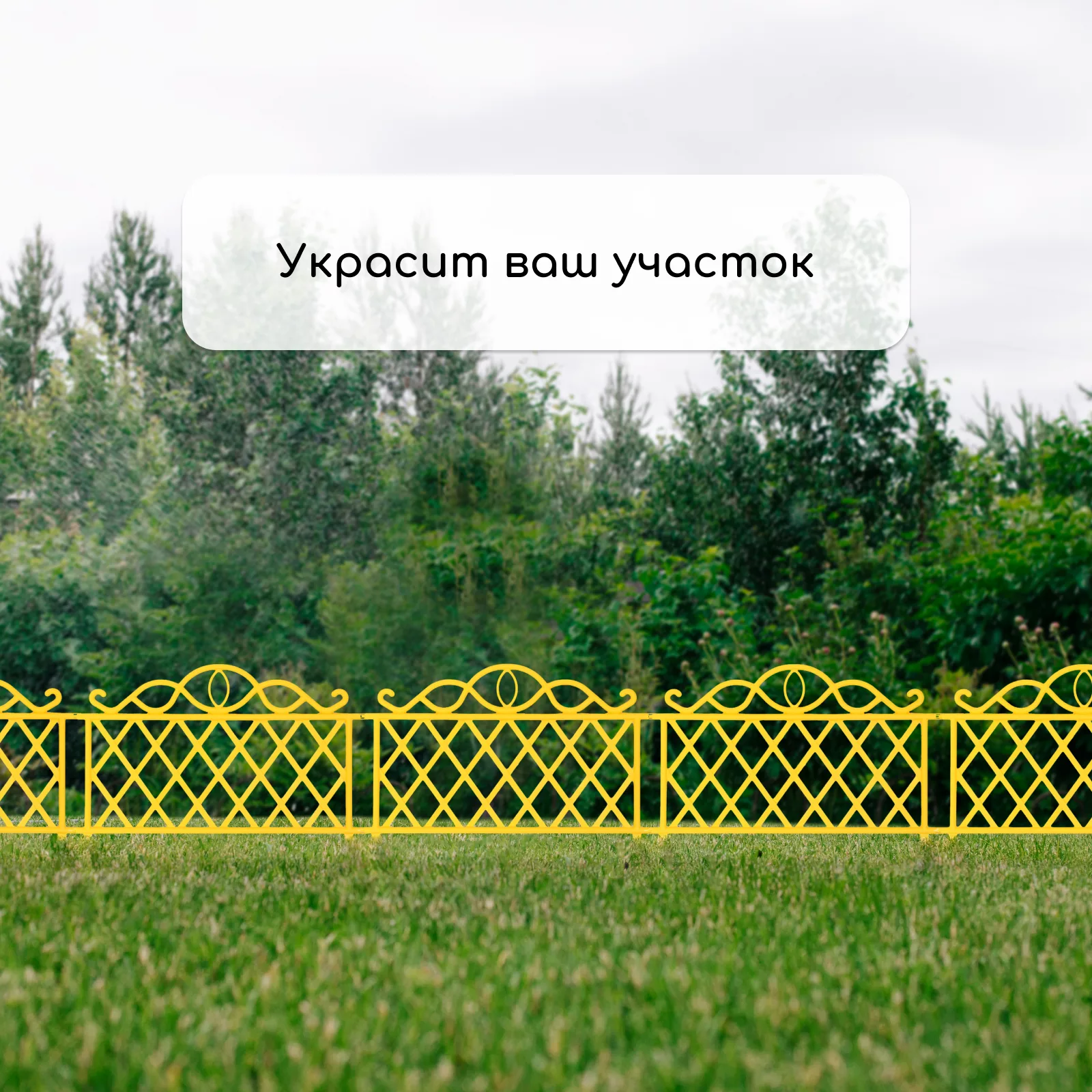 Ограждение декоративное — для участок — фото 5