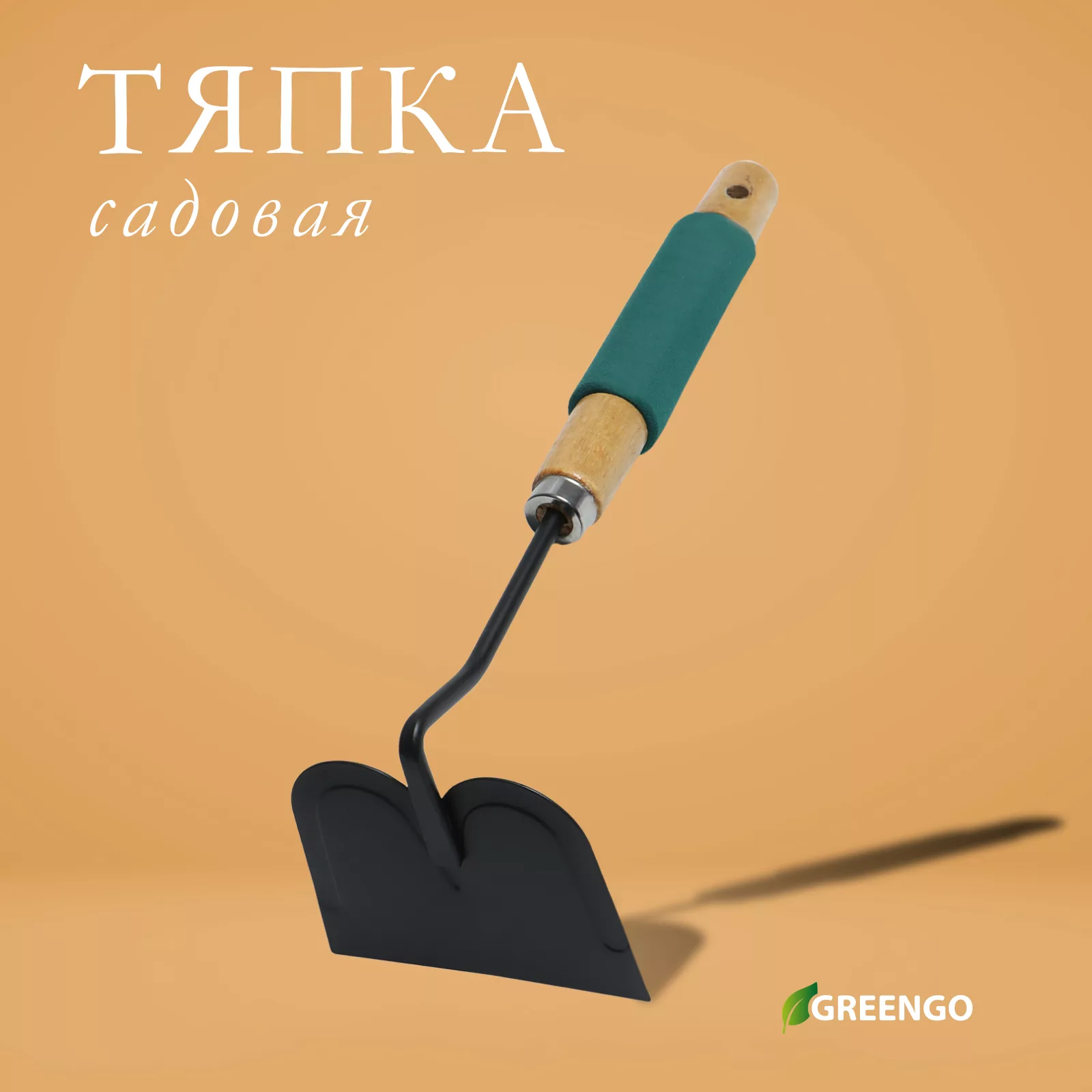 Тяпка посадочная Greengo — для огород