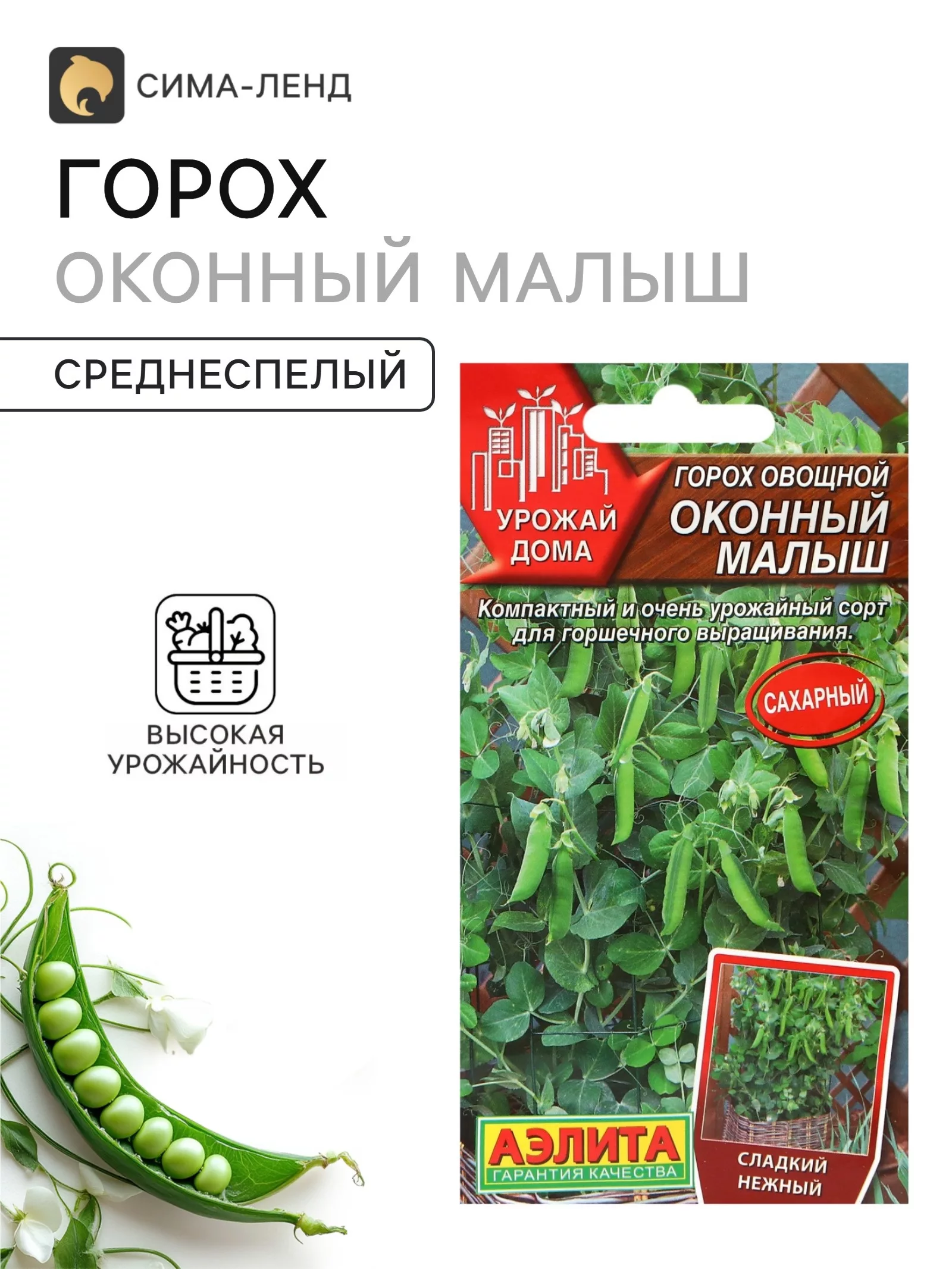 Семена Горох овощной сахарный «Оконный малыш» — для огород