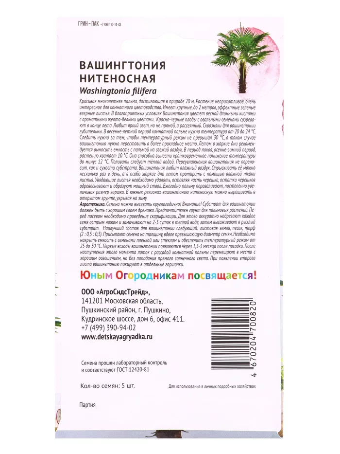 Семена цветов Вашингтония «Нитеносная » «Детская грядка» 5 шт. — для огород — фото 7