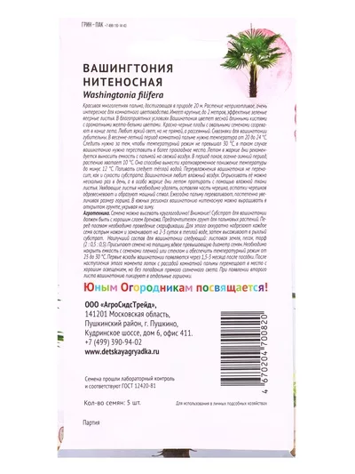 Семена цветов Вашингтония «Нитеносная » «Детская грядка» 5 шт. — для огород — фото 8