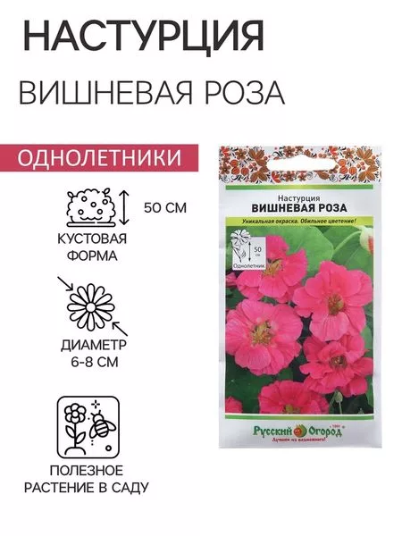 Семена Цветов Настурция «Вишневая Роза» — для огород