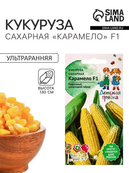Семена Кукуруза «Карамело» — для огород