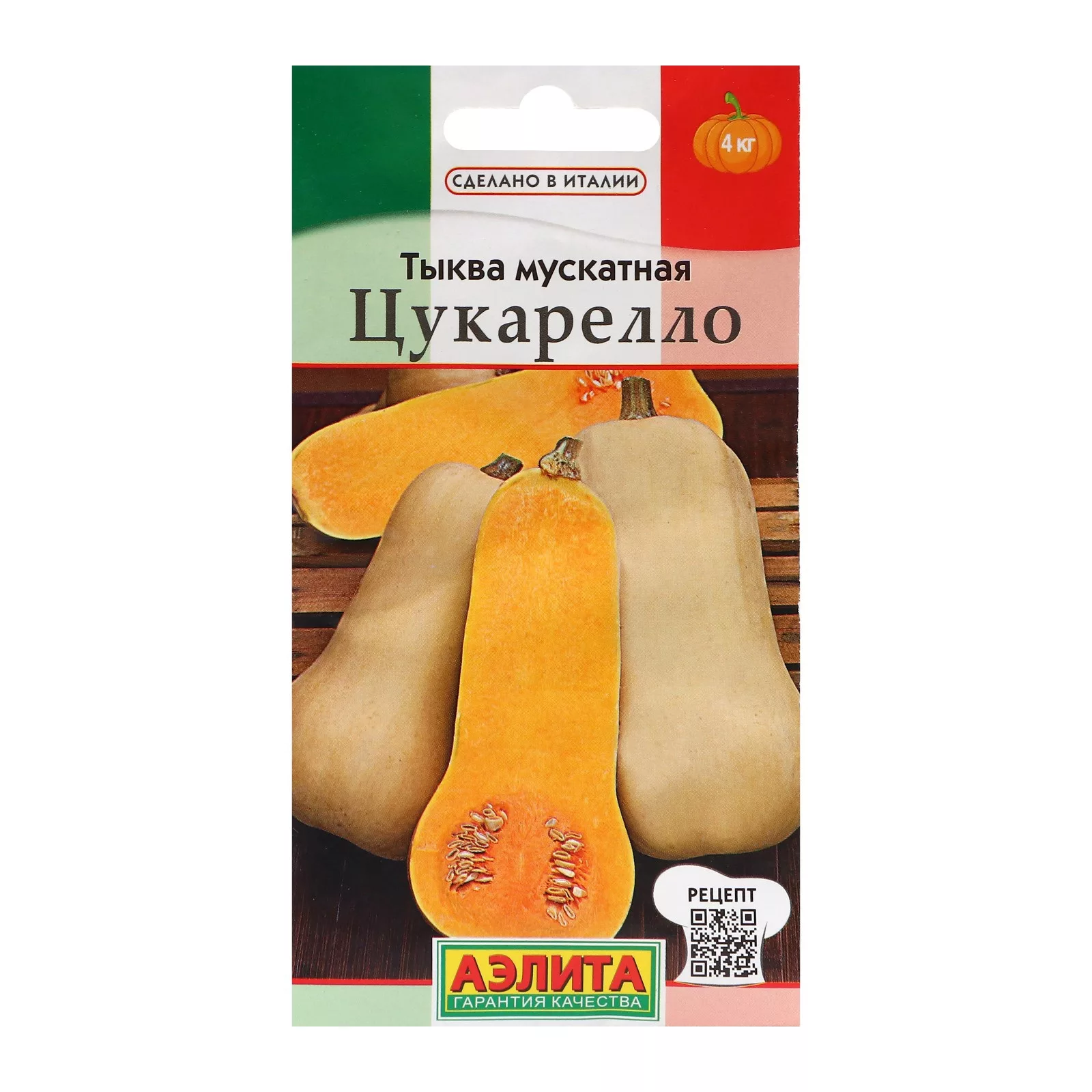 Семена Тыква мускатная "Цукарелло" — для огород