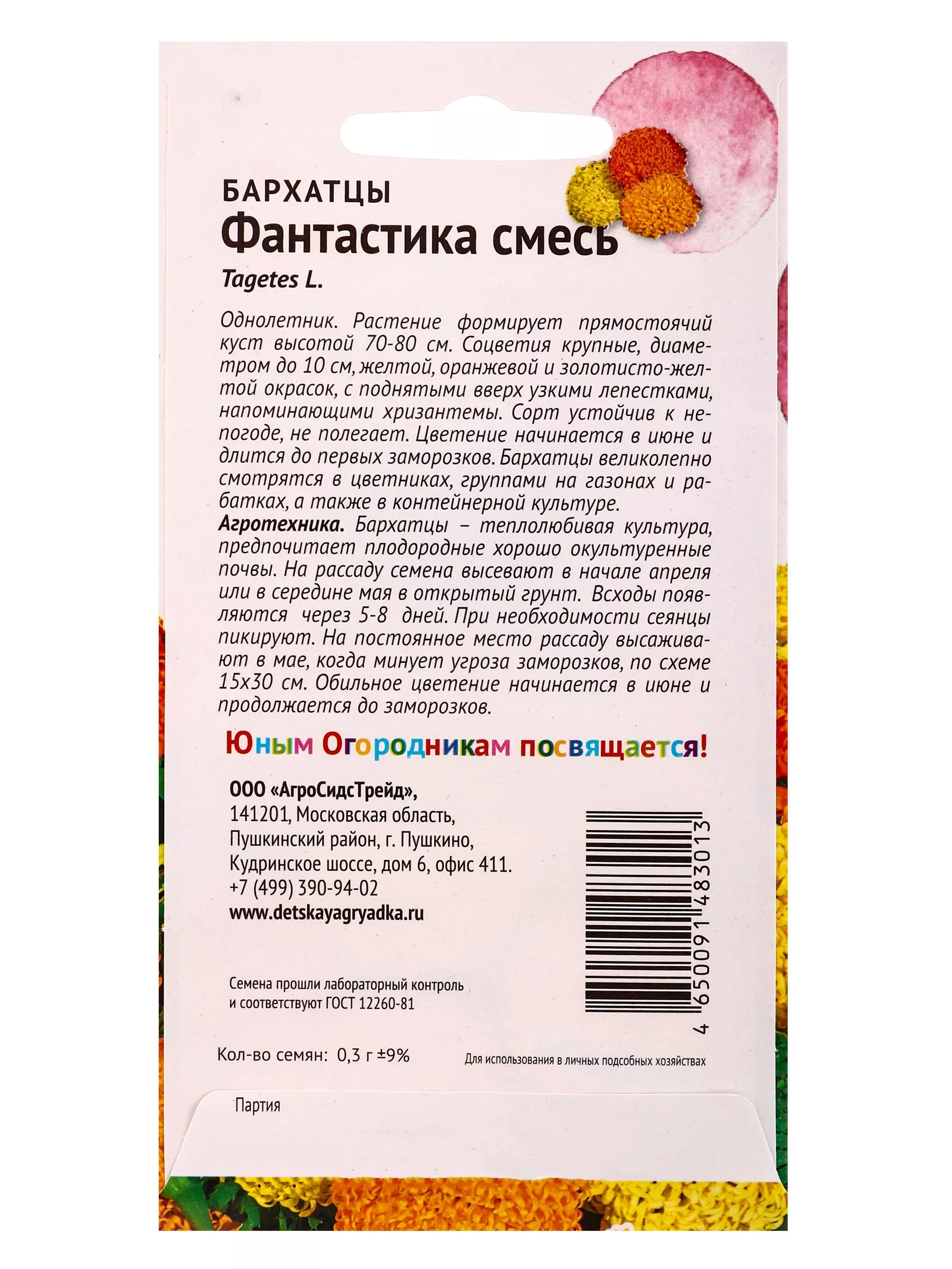 Семена цветов Бархатцы «Фантастика» «Детская грядка » 0.3 г — для огород — фото 2