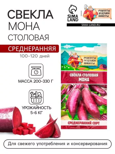 Семена Свекла столовая "Мона" — для огород