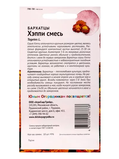 Семена цветов Бархатцы отклоненные «Хэппи смесь» «Детская грядка» 10 шт. — для огород — фото 8