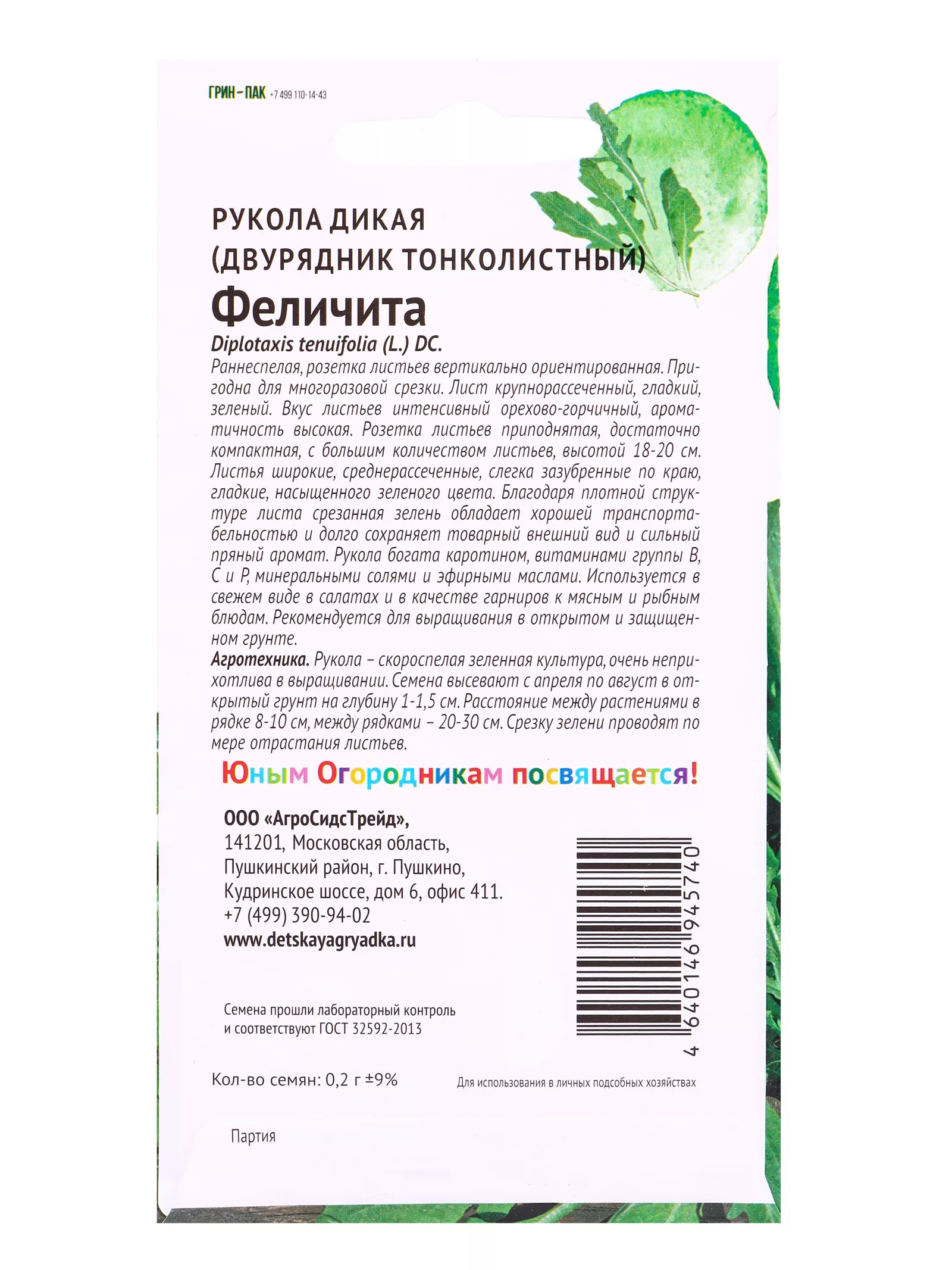 Семена Рукола дикая «Феличита» — для огород — фото 2