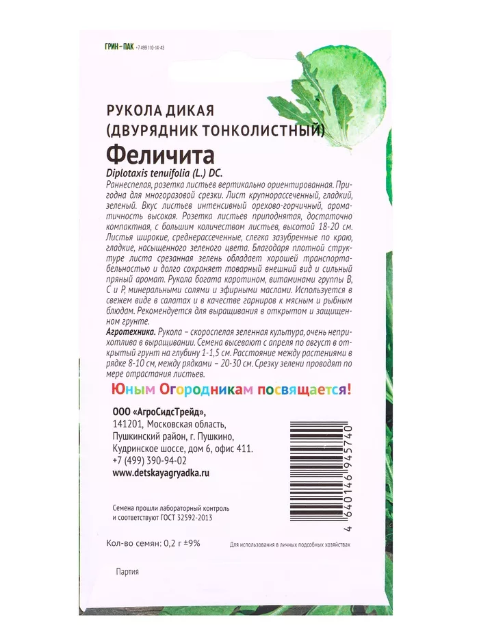 Семена Рукола дикая «Феличита» — для огород — фото 7