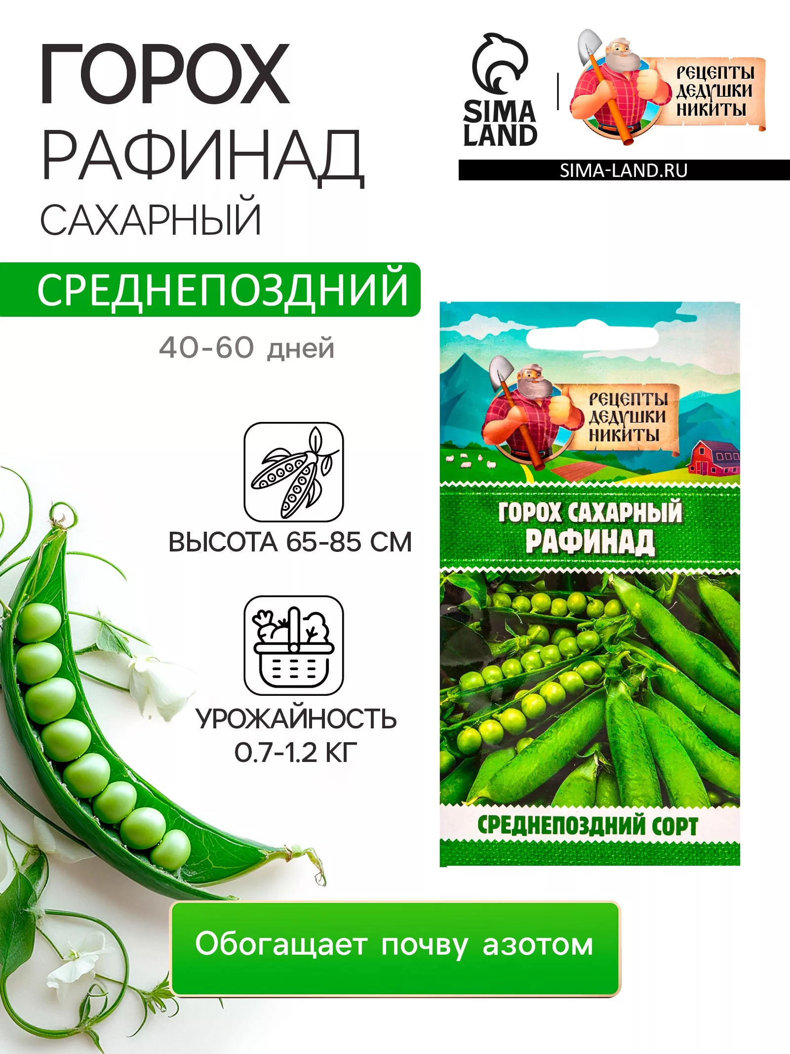 Семена Горох сахарный «Рафинад» — для огород