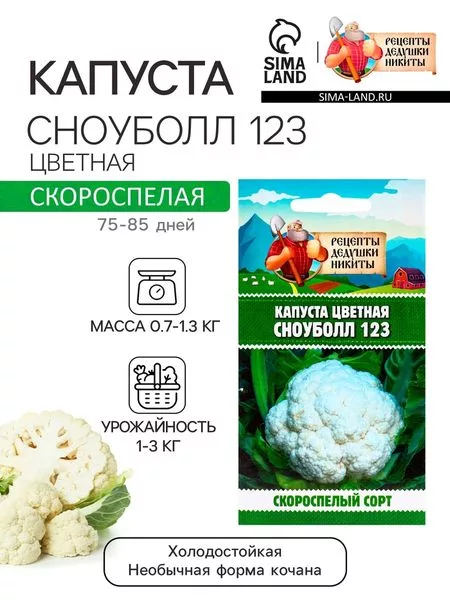 Семена Капуста цветная «Сноуболл 123» — для огород