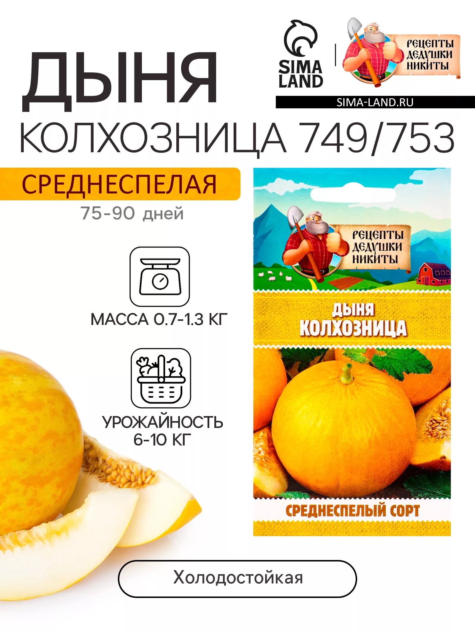 Семена Дыня «Колхозница 749/753» — для огород