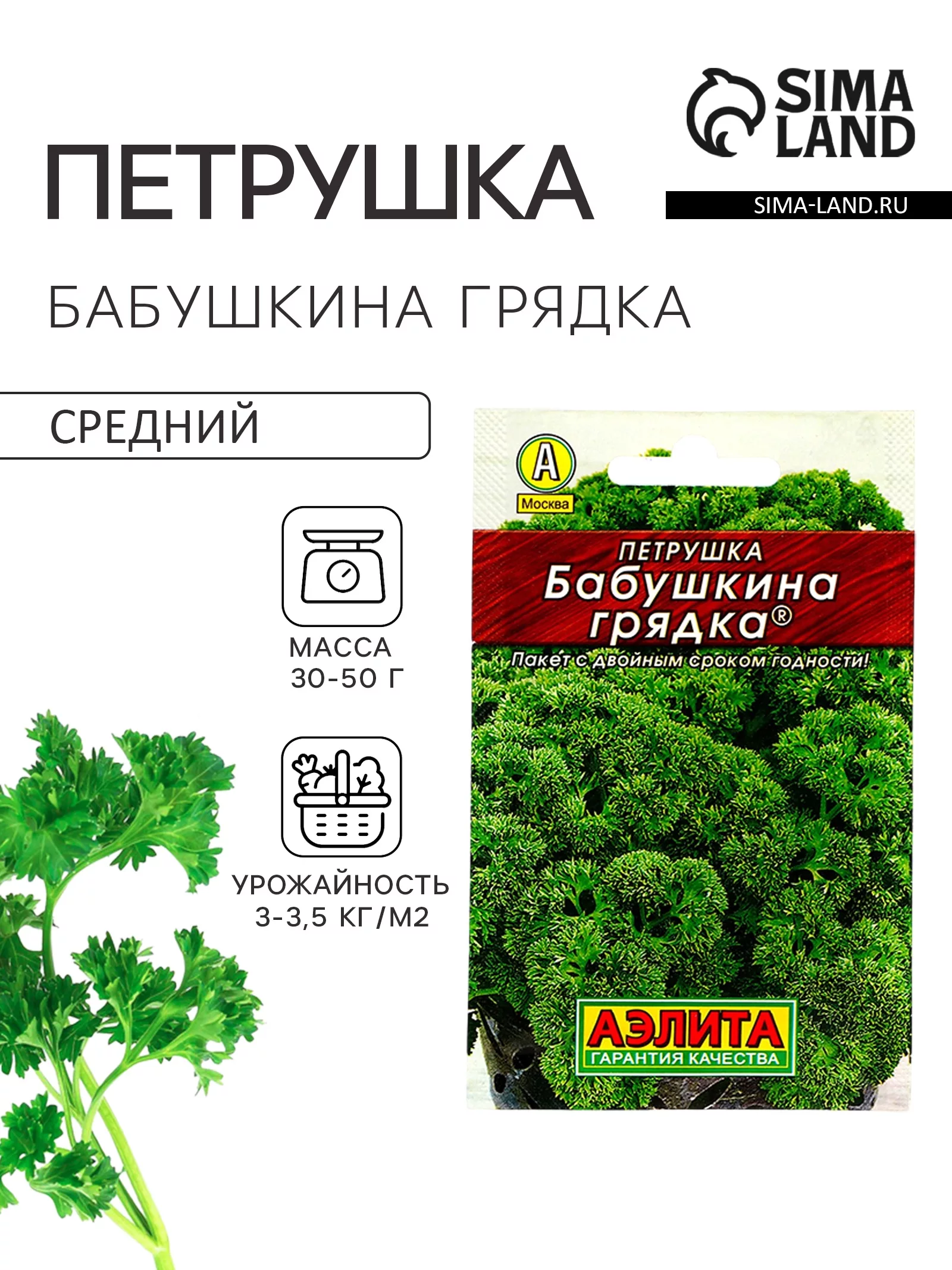 Семена Петрушка кудрявая «Бабушкина грядка» — для огород