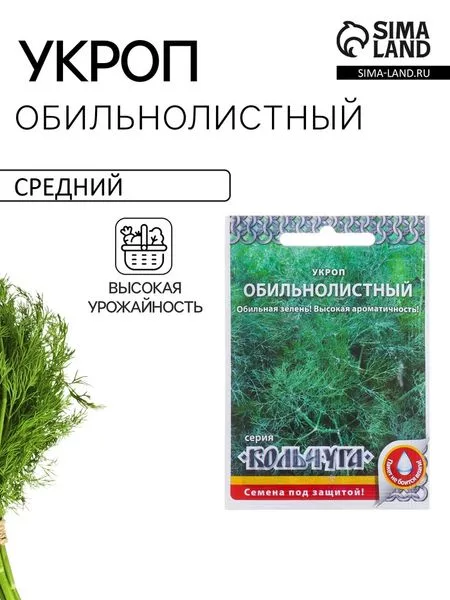 Семена Укроп "Обильнолистный" серия Кольчуга — для огород