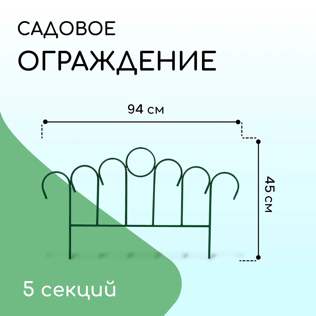 Ограждение декоративное — для участок
