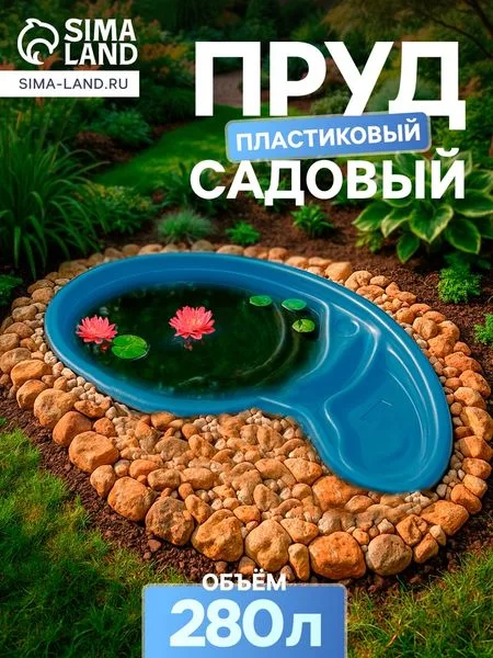 Пруд садовый пластиковый — для огород