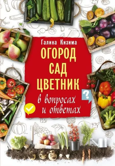 Книга издательства АСТ. Огород — для огород