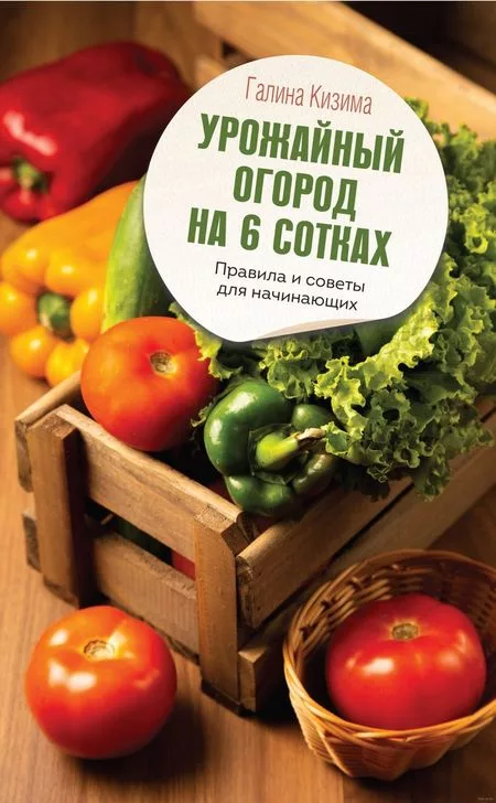 Книга издательства АСТ. Урожайный огород на 6 сотках. Правила и советы (Кизима — для огород