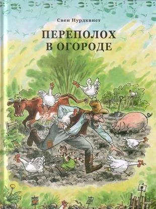 Переполох в огороде — для огород