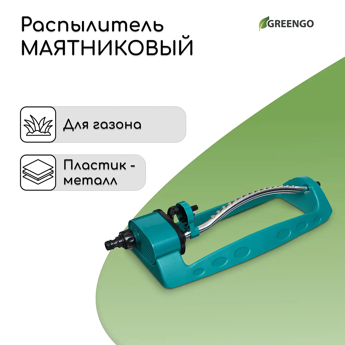 Распылитель маятниковый — для полив
