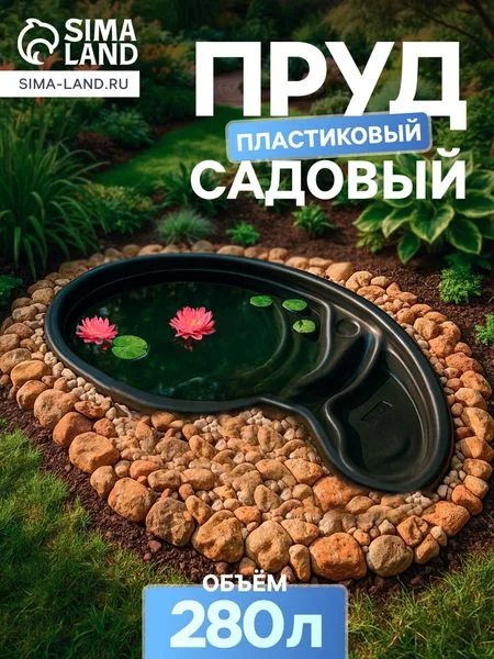 Пруд садовый пластиковый — для огород
