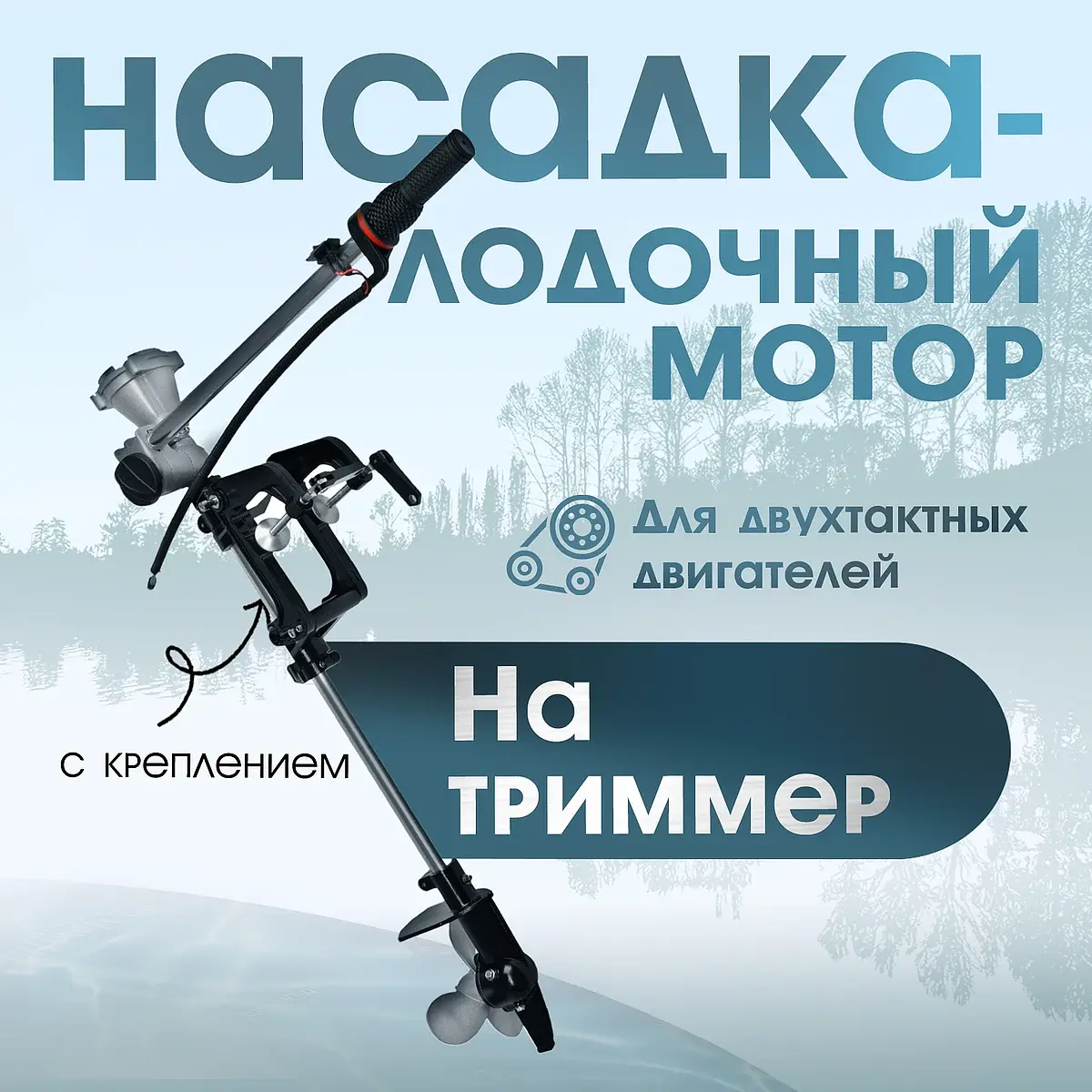 Насадка на триммер — для инструмент
