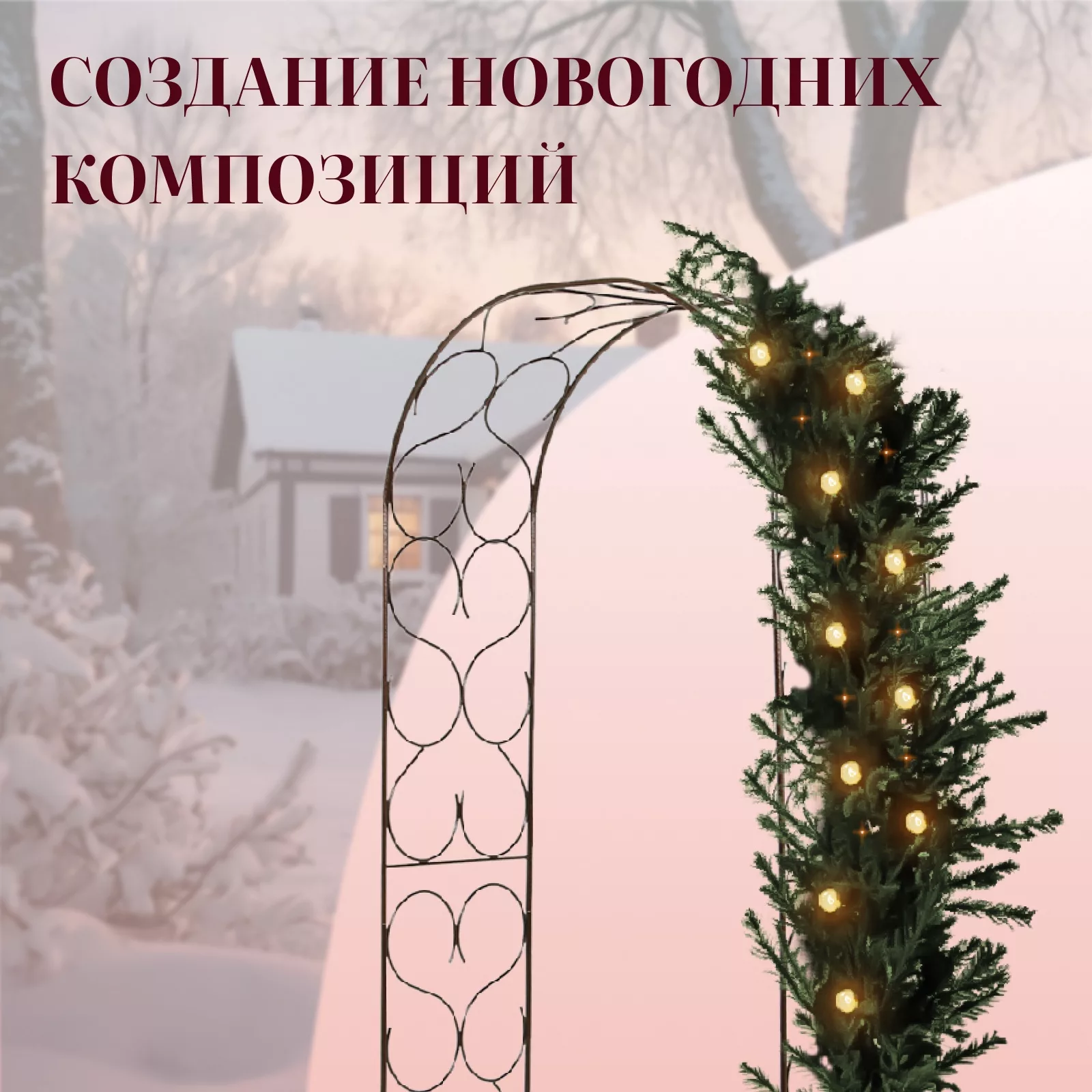 для вьющихся растений — для участок — фото 3