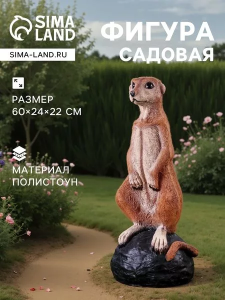 Садовая фигура из полистоуна «Большой сурикат на камне» — для огород