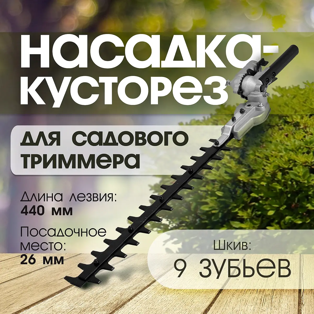 посадочное место 26 мм — для инструмент